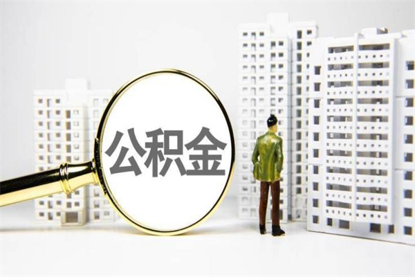 平顶山离职怎样取住房公积金（离职后怎样取公积金）